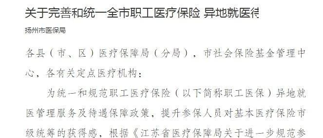 关于完善和统一全市职工医疗保险 异地就医待遇保障有关政策的通知