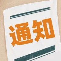 关于申请2020年松江区知识产权保险和境外维权费用扶持的通知