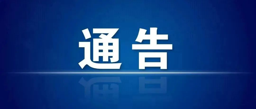 关于限制“超过4天未做核酸检测人员”进入公共场所的通告