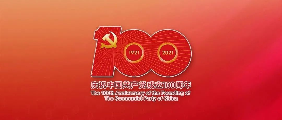 致敬百年 | 匠心向党，产业报国！