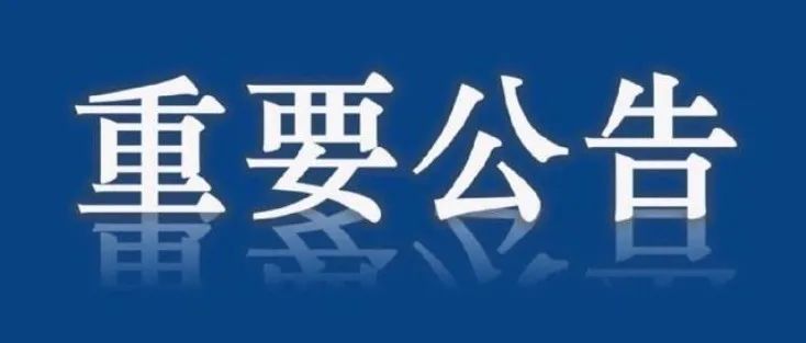 张江科学城服务中心服务窗口调整公告
