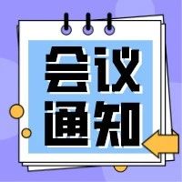 会议通知 | 2020.9.17 广州 关于举办“第五届柔济妇产科论坛的通知