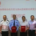 党建共建！健康办机关党支部携手盘城派出所党支部共谱新篇
