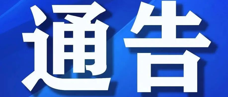 关于开展分区抽样核酸检测演练的通告