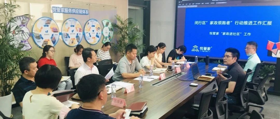 【重要动态】市商务委、市发改委调研闵行区家政服务业提质扩容“领跑者”行动工作推进情况