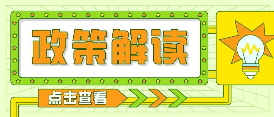 政策解读 | 上海市高新技术成果转化项目政策解读