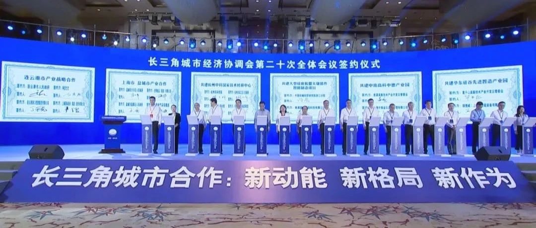 长三角城市经济协调会第二十次全体会议在我市召开 深入学习贯彻习近平总书记重要讲话精神 促进城市间务实合作 推动长三角一体化发展