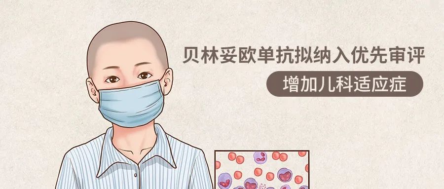 白血病 | 贝林妥欧单抗拟纳入优先审评 增加儿科适应症