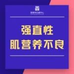 强直性肌营养不良的临床试验启动