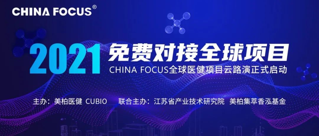 路演预告 | 5个海外项目将亮相首场2021China Focus全球云路演！