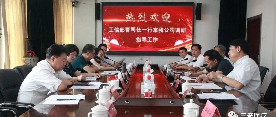 工信部曹司长一行来我公司调研指导工作