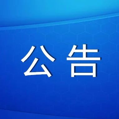 高新区政务服务中心关于进一步加强疫情防控工作的公告