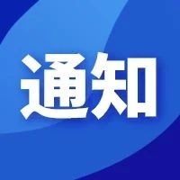 上海市经济信息化委关于征集2021年度新材料发展指南项目的通知