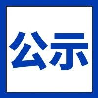 关于市本级2020年失业保险稳岗返还情况的公示
