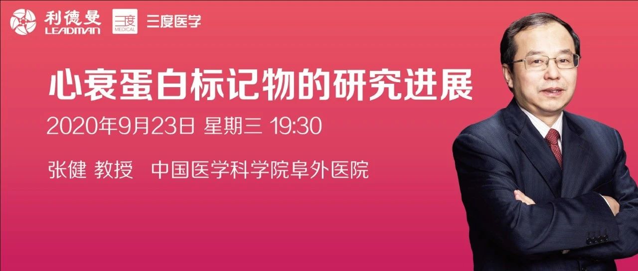 直播预告 | 张健教授《心衰蛋白标记物的研究进展》9月23日19:30与您不见不散！