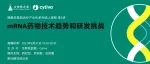 今晚有约|mRNA药物技术趋势和研发挑战