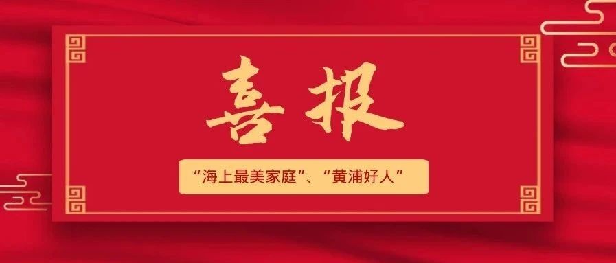 【喜报】黄浦疾控职工荣获“ 海上最美家庭”、“黄浦好人”荣誉称号