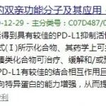 药明康德研发PD-L1小分子抑制剂