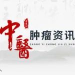 301位临床肿瘤医生的调研报告：中医药已成为肿瘤治疗中的重要部分