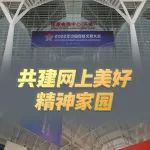 共建网上美好精神家园——2022年中国网络文明大会观察