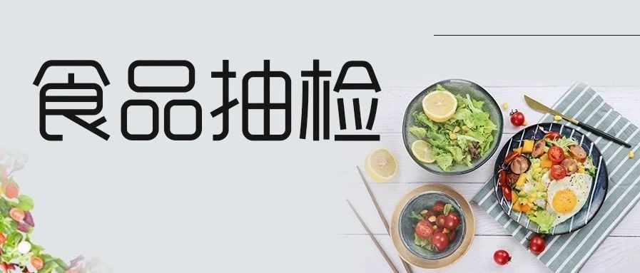 注意！2批次餐饮具、1批次米饼抽检不合格