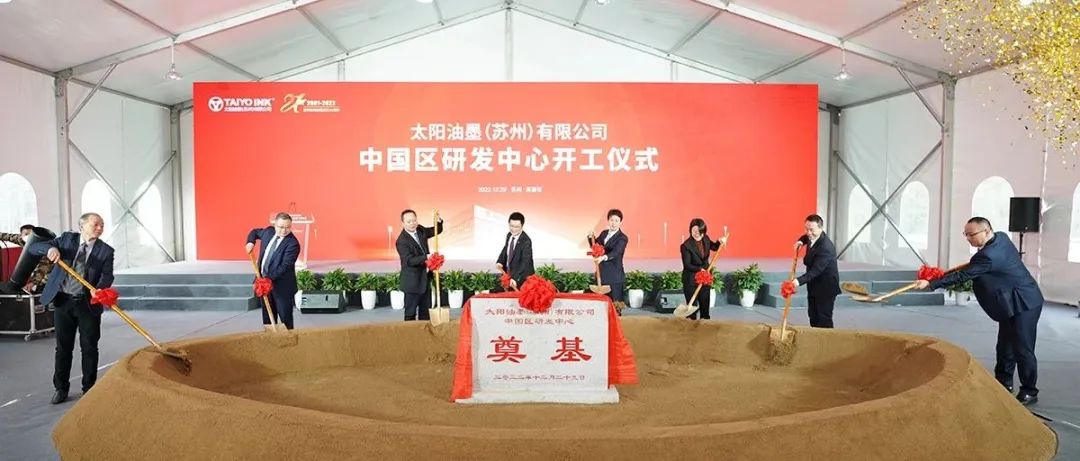 太阳油墨中国区研发中心开工建设