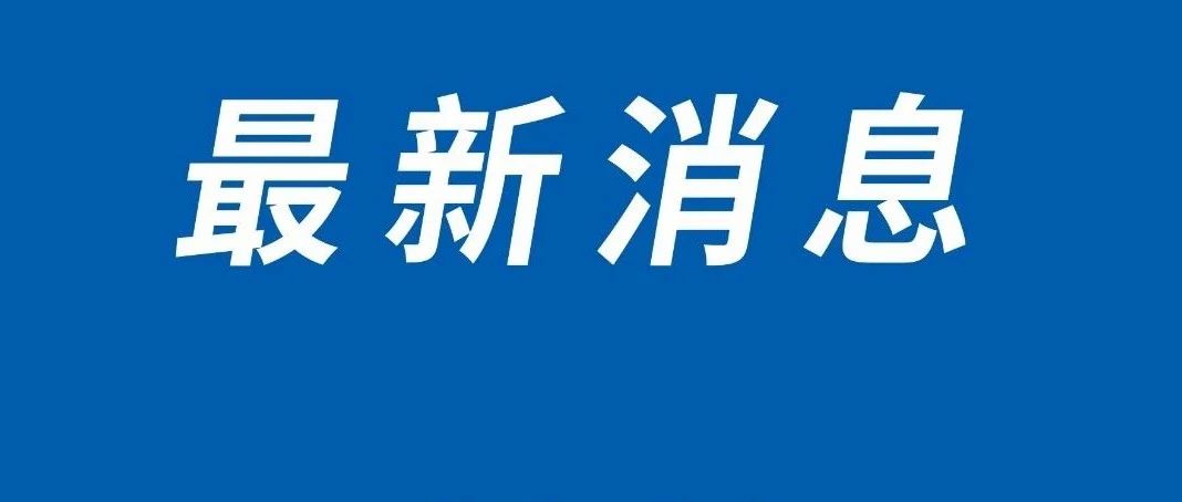 广东新增8+24例！多国发现新冠变异毒株！关于陆丰疫情，钟南山有最新判断！