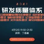 【课程直播】研发质量体系：法规要求、组织机构及人员要求、物料管理要求、文件记录管理及数据核查要求、常见问题解析！