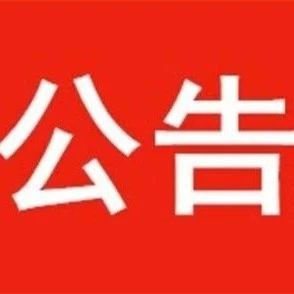 关于暂停举办太子务村大集的公告