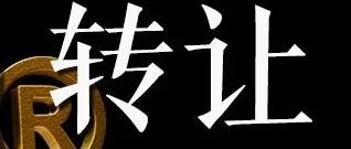 【MAH转让】老板必看--41个独家中药品种生产批件持有人合作