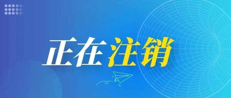 注意！国家药监局：注销226个药品注册证书！