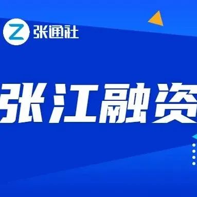 超33亿！今天张江这3家企业完成新一轮巨额融资！