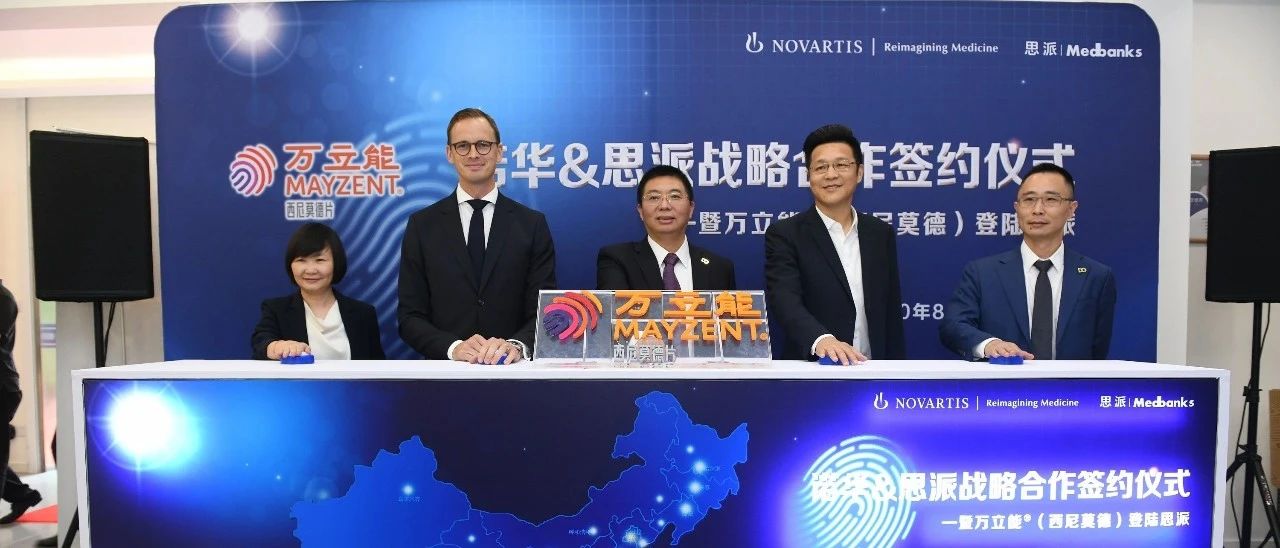【合力·共赢】 思派集团与诺华制药签署战略合作协议