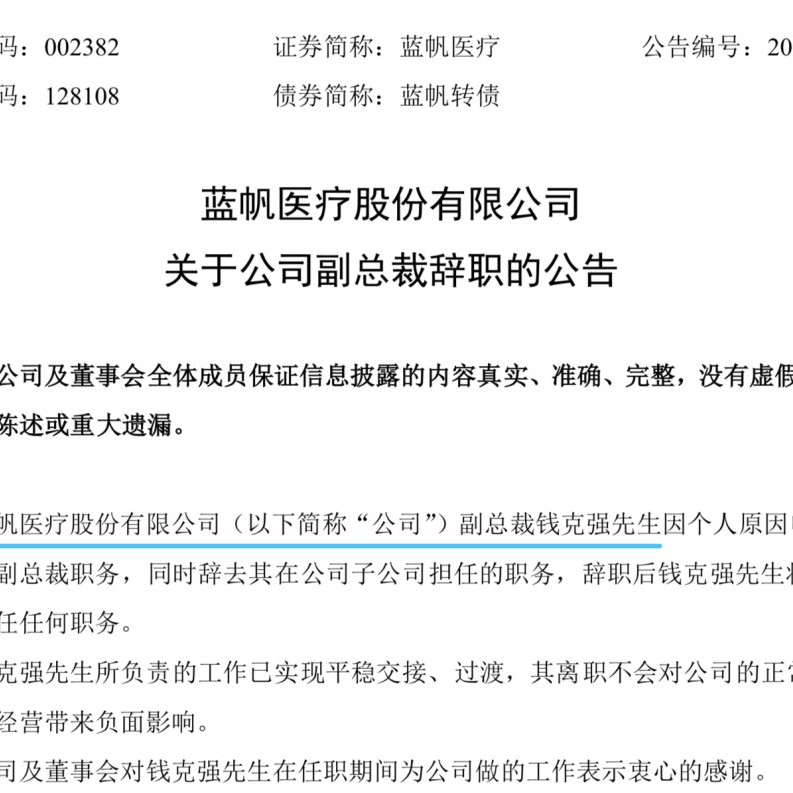 蓝帆医疗副总裁辞职！