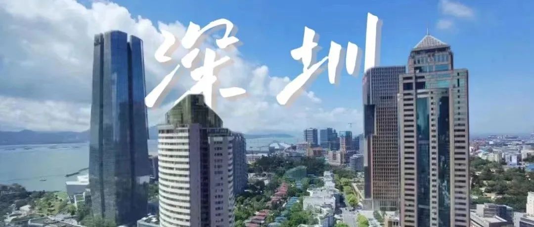 高新区“深”情喊话“合伙人”，共建双湾融合新典范！