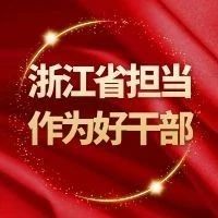 嘉兴6名干部获评“浙江省担当作为好干部”