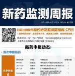 【CPM新药监测周报】恒瑞制药一类新药海曲泊帕乙醇胺片获批上市