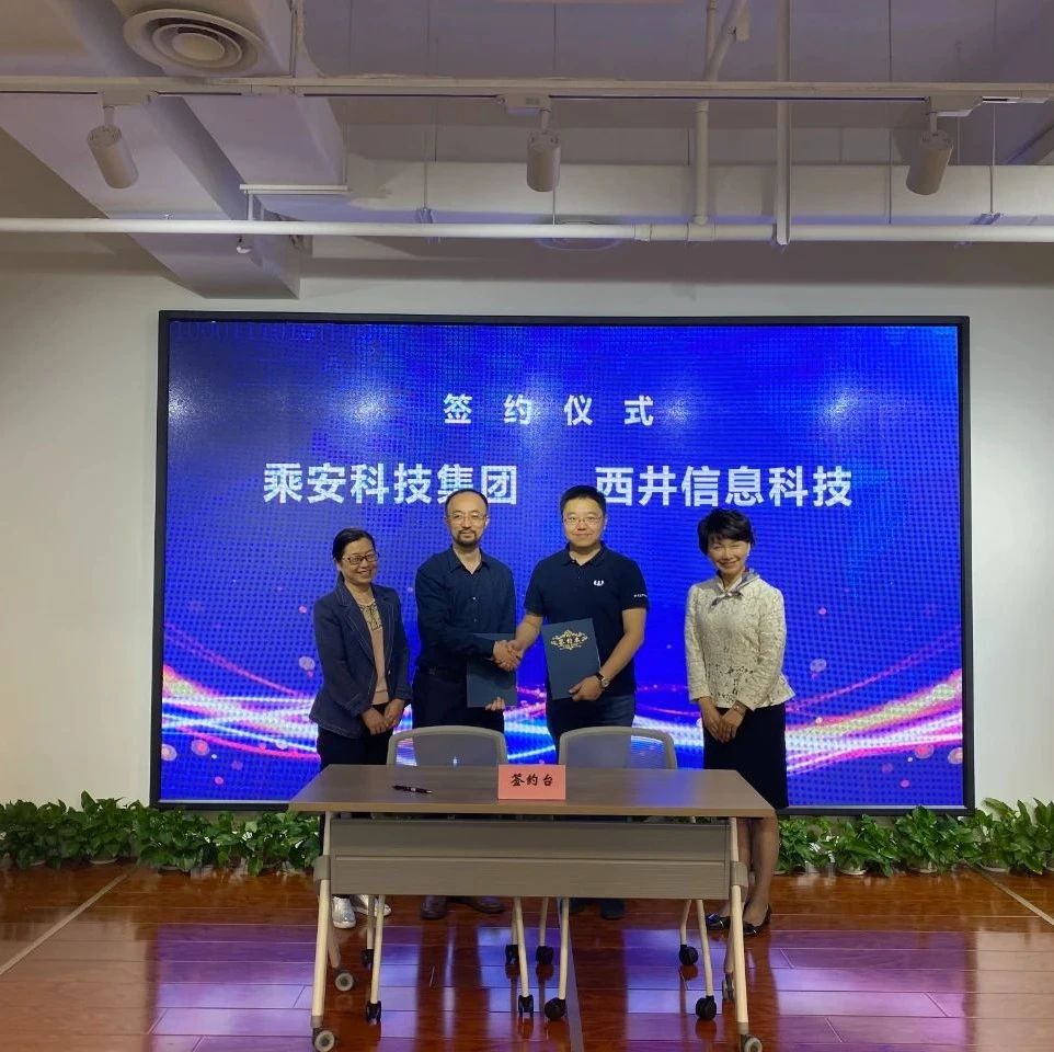 西井科技与乘安科技战略合作签约