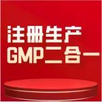 药品注册（研制和生产）现场核查与GMP检查二合一实战