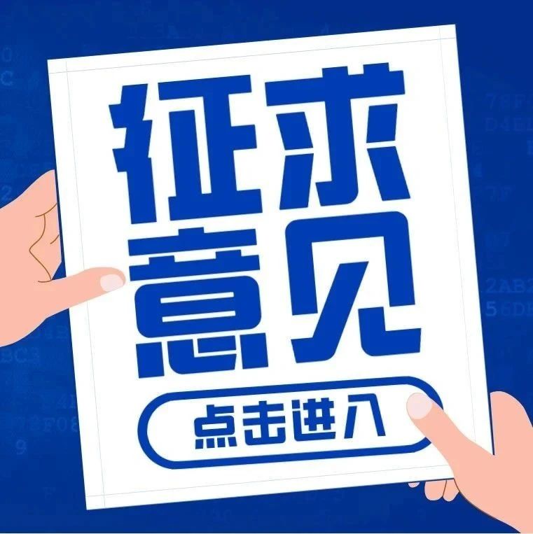 征求意见 | 《上海市科学数据管理实施细则（试行）》