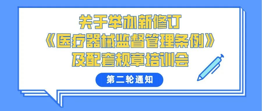 【重要通知】关于举办新修订《医疗器械监督管理条例》 及配套规章培训会的第二轮通知
