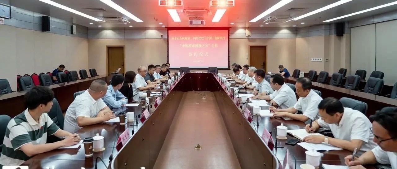 我市与阿里巴巴签订打造“中国超市创业之乡”合作协议