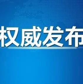 吉林省卫生健康委关于新型冠状病毒肺炎疫情情况通报 （2020年12月31日公布）