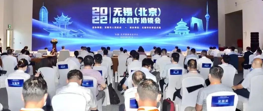 2022无锡（北京）科技合作洽谈会在京举行