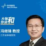 【大咖·和你谈】冯继锋教授专访：中国肿瘤的防治及发展趋势