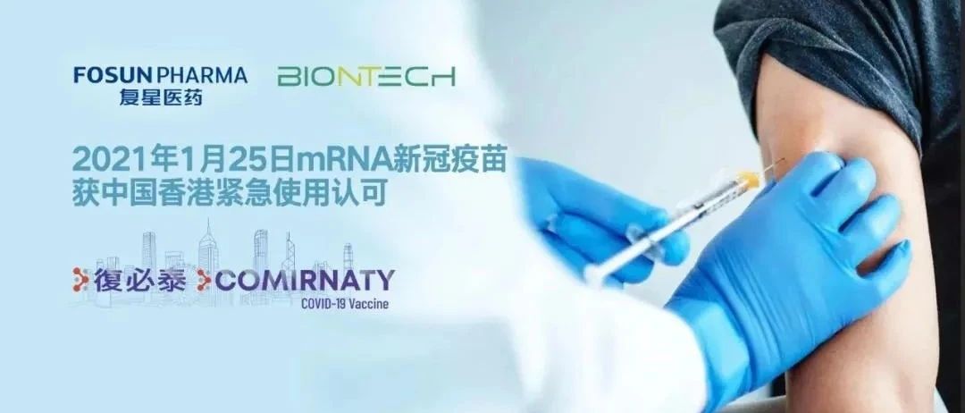 复星新冠疫苗在中国香港获紧急使用认可；默沙东终止新冠疫苗研发工作；Moderna将研发新疫苗应对变异毒株