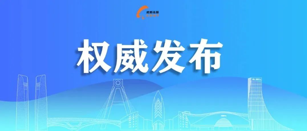 成都高新区关于对建发中央鹭洲小区实施分区管控的通告
