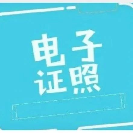 沪苏浙皖联合印发《长三角地区电子证照互认应用合作共识》