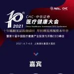 最牛！最全！最强集合！百名大咖，千人参与，第十届中国医疗健康产业投资与并购CEO峰会强势来袭