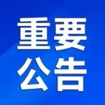 【重要公告】昆山高新区关于9月25日开展区域核酸检测的公告
